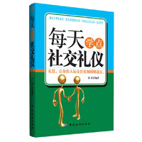 每天学点社交礼仪