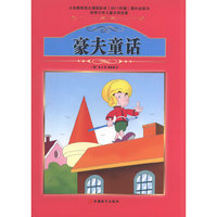 课程标准 书少年儿童文学名著——豪夫童话