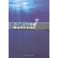 水产动物养殖胁迫评价及预防