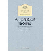 八十天环游地球 地心游记