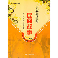 青少年阅读丛书--一定要知道的民间故事