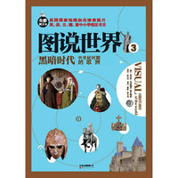 黑暗时代-图说世界-中世纪时期的欧洲-3-全彩图文本