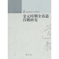 金元时期全真道宫观研究