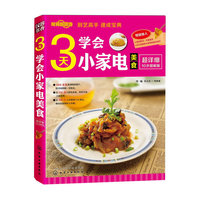 时尚新厨房--3天学会小家电美食