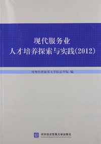 2012-现代服务业人才培养探索与实践