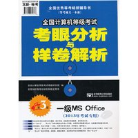 2013年全国计算机等级考试考眼分析与样卷解析-一级MS Office（第3版）