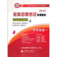 2013-中学历史-学科专业知识