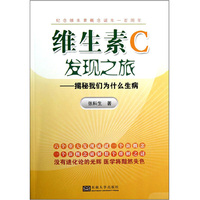 维生素C发现之旅-揭秘我们为什么生病