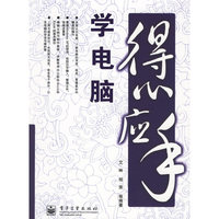 得心应手学电脑