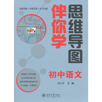 思维导图伴你学 初中语文(思维导图+伴读手册+学习光盘)