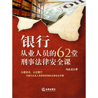 银行从业人员的62堂刑事法律安全课