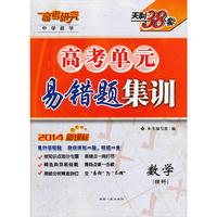 2014-数学(理科)-高考单元易错题集训-高考研究中学教学-天利38套-新课标