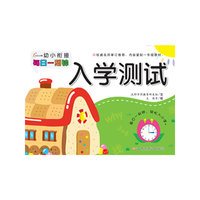入学测试-幼儿衔接每日一刻钟