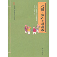 六韬.鬼谷子诵读本-22