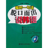 脱口而出说韩语-临时一句话-附M3光盘