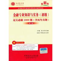 2013金融专业知识与实务(初级)过关必做1000题(含历年真题)