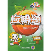 13机工神机妙算(第2版)应用题3年级