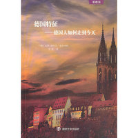 德国特征-德国人如何走到今天