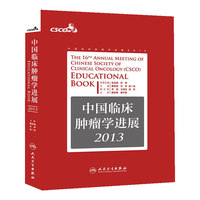 中国临床肿瘤学进展2013