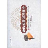 中医妇科临证必备