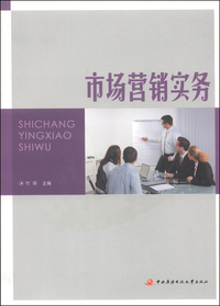 市场营销实务