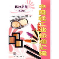 中国轻工业标准汇编 化妆品卷（第三版）