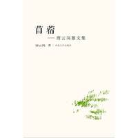 苜蓿-唐云岗散文集