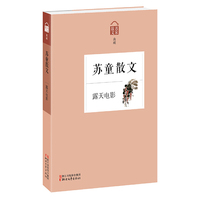 苏童散文-露天电影-散文名家典藏