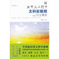 北师大二附中文科实验班作文精选-(第二辑)