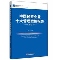 2013-中国民营企业十大管理案例报告