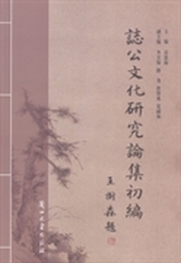 志公文化研究论集初编