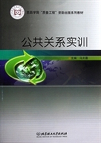 公共关系实训
