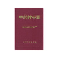 中药材手册