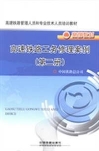 高速铁路工务修理案例（第二册）