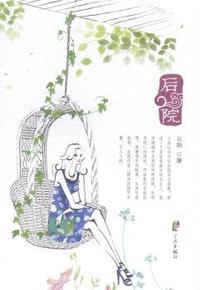 后院