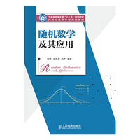 随机数学及其应用 研究随机现象的现代概率论和数理统计知识
