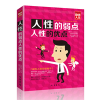 人性的弱点 人性的优点