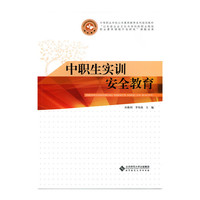 中职生实训安全教育