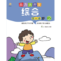 5-6岁-综合-脑力大开发-2