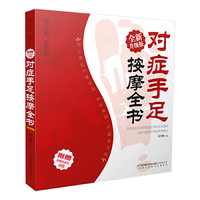 对症手足按摩全书：全新升级版（汉竹）