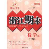 浙江期末：数学（5年级上）（B）（提升版）