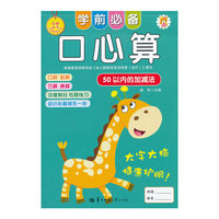 学前必备口心算：50以内的加减法