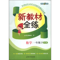 新教材全练：数学（一年级下）（BS版）