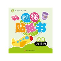 培养创造力-阶梯贴纸书