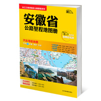长三角地图公路里程系列-安徽省公路里程地图