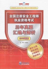 全国注册安全工程师执业资格考试历年真题汇编与解析-2015新版