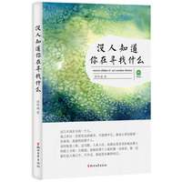 没人知道你在寻找什么（浙江省青年作家”新荷文丛“）