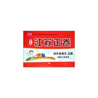 15秋4年级语文(上)(国标江苏适用)江苏正卷(全新版)