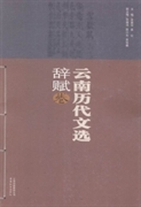 云南历代文选：辞赋卷