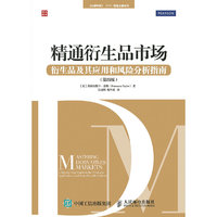 精通衍生品市场-衍生品及其应用和风险分析指南-(第四版)